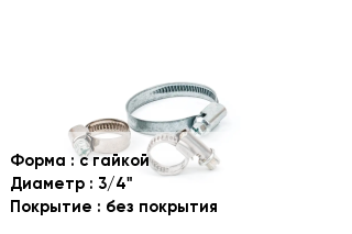 Хомут фиксирующий с гайкой D=3/4" без покрытия